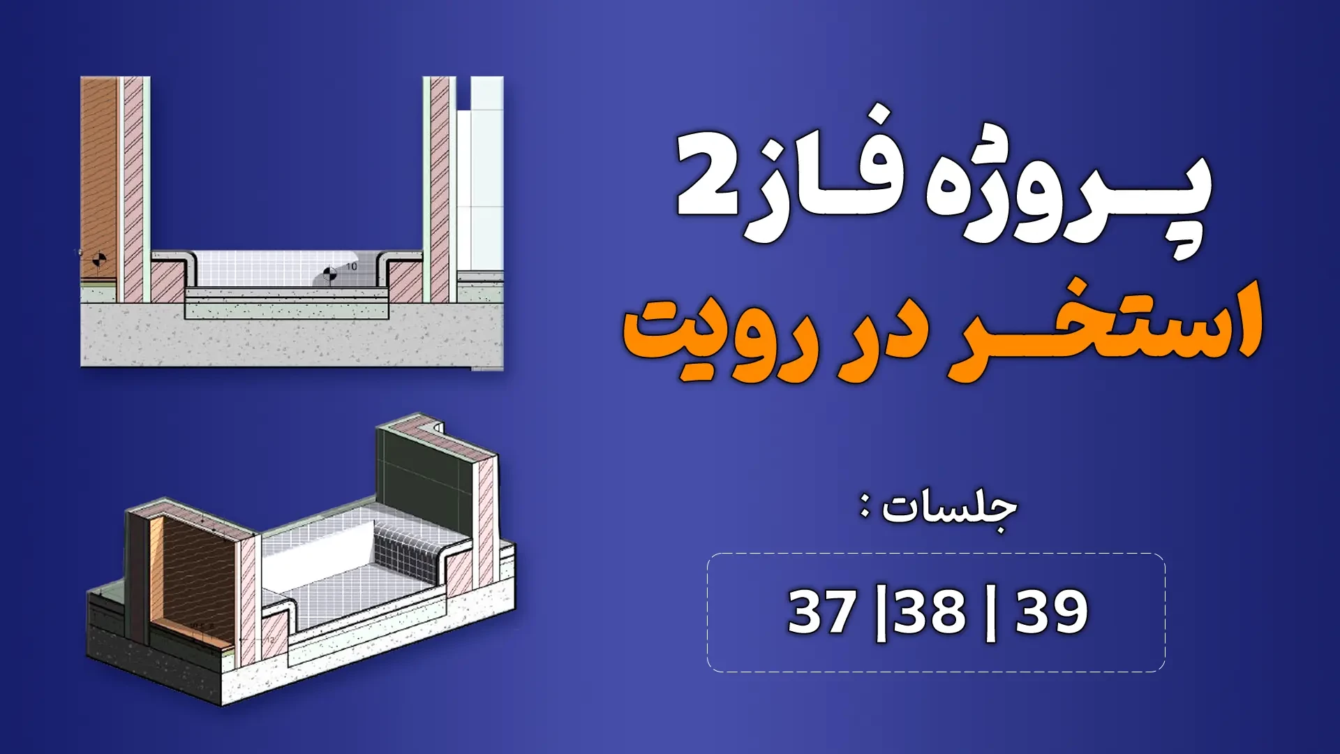 آموزش پروژه محور رویت (استخر) _ جلسه 37 تا 39