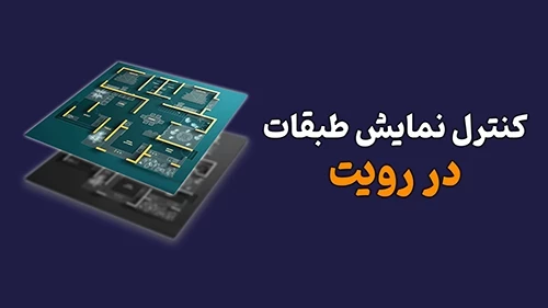 نمایش طبقات دیگر در رویت با ابزار Underlay
