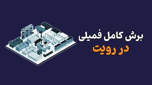 برش فمیلی در رویت