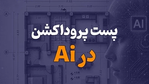 پست پروداکشن در رویت با هوش مصنوعی