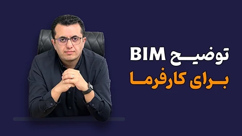 چطور BIM را برای کارفرما توضیح دهیم؟