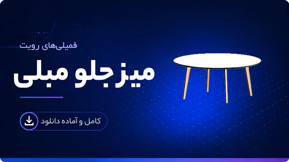 فمیلی میز جلو مبلی رویت