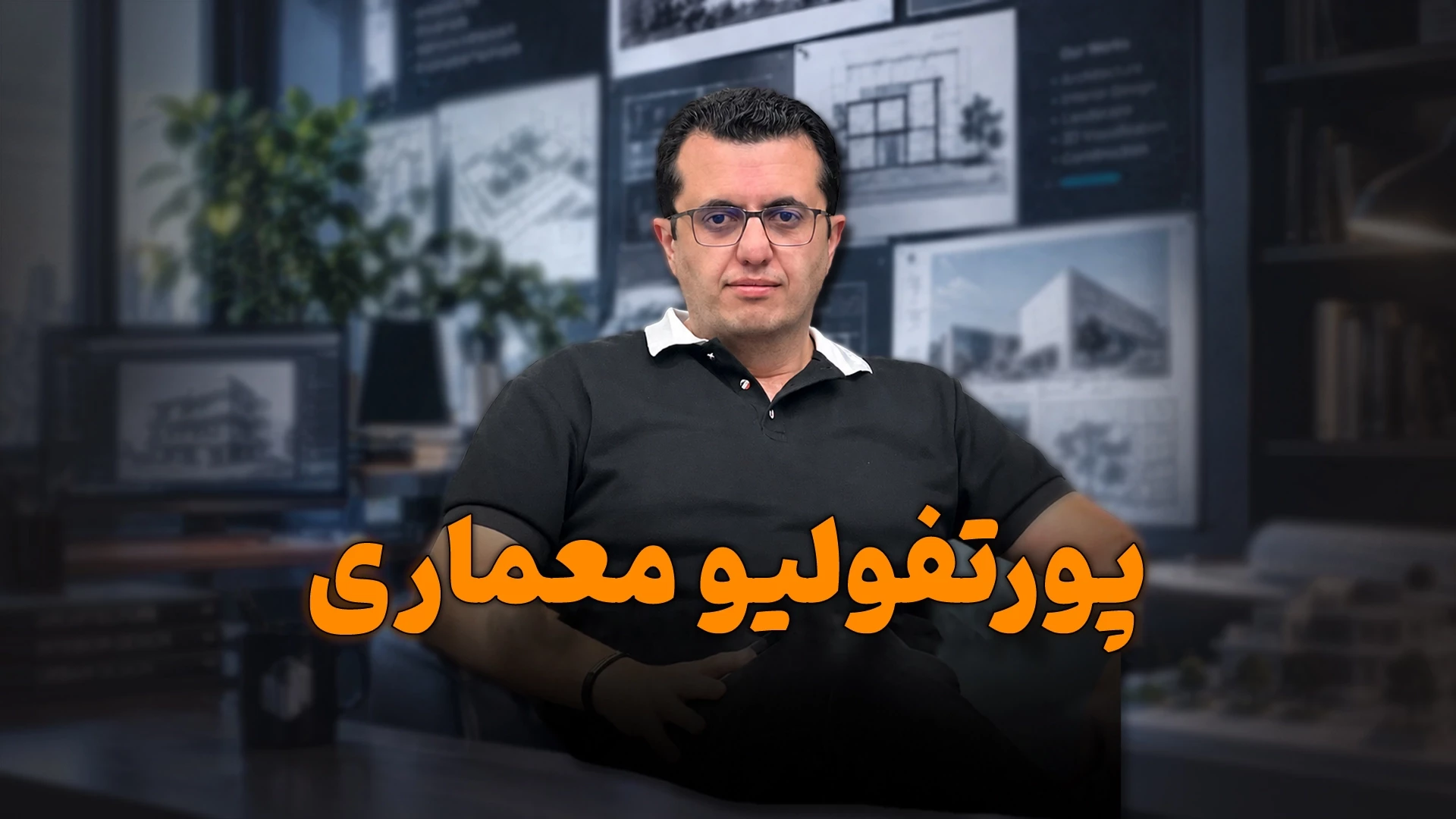 نمونه پورتفولیو معماری