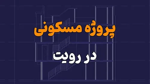 ترسیم پروژه مسکونی در Revit Architecture