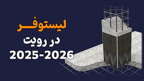 تهیه جدول لیستوفر در رویت