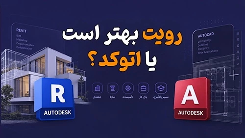 رویت بهتر است یا اتوکد؟ مقایسه Revit و AutoCAD
