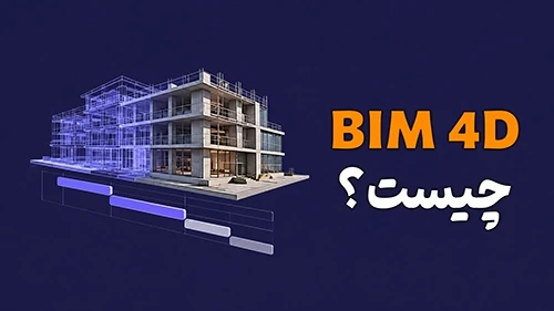 BIM 4D چیست و چه کاربردی در پروژه دارد؟