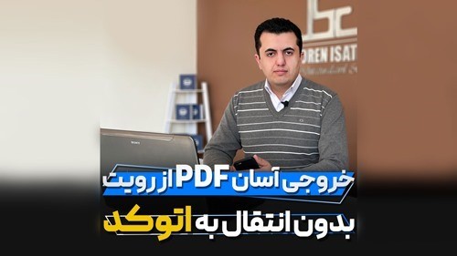 خروجی PDF از رویت به صورت پیشرفته