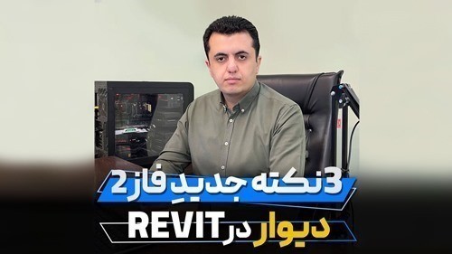 مدلسازی فاز 2 نازک کاری در رویت