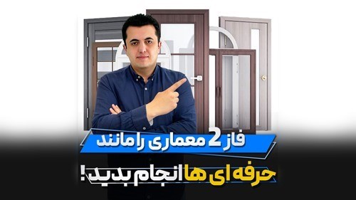 متره براورد در و پنجره در رویت