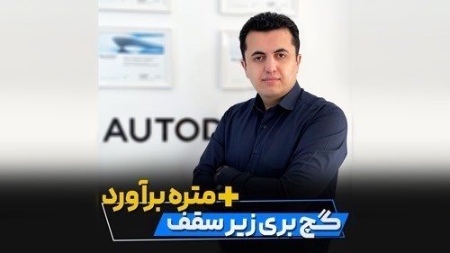 مدلسازی گچبری در رویت