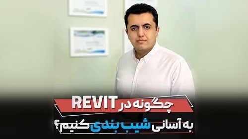 شیب بندی در رویت