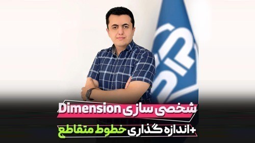 آموزش خط اندازه شخصی سازی شده در رویت