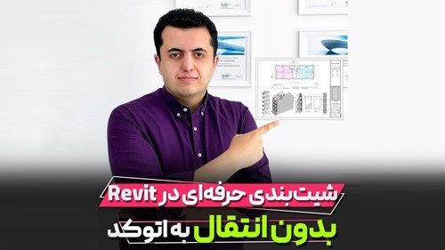 شیت بندی در رویت