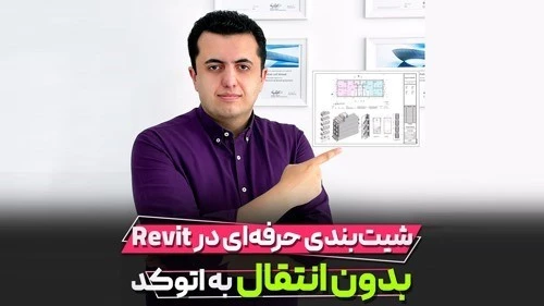 شیت بندی در رویت
