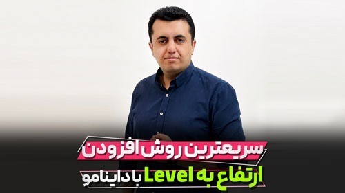 افزودن ارتفاع به Level با داینامو