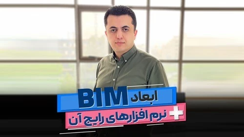 ابعاد بیم BIM و نرم افزارهای رایج BIM