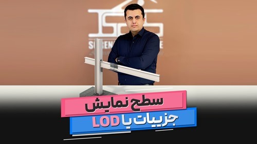 سطح نمایش جزییات در بیم (LOD در BIM)