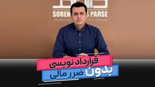 نکات قراردادنویسی BIM