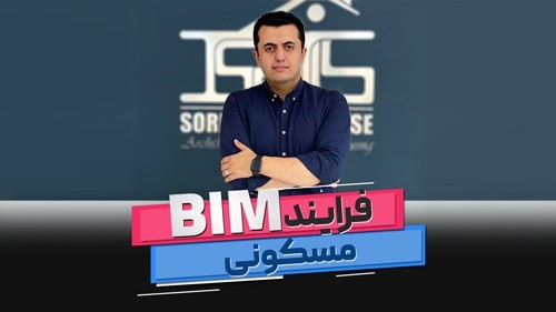 آموزش پروژه محور بیم BIM