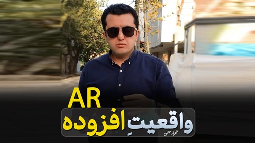 واقعیت افزوده یا AR