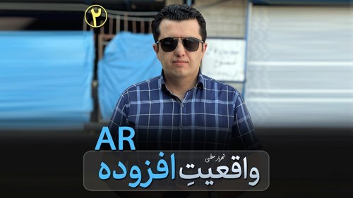 واقعیت افزوده یا AR