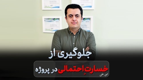 پیشگیریِ خسارت در رویت