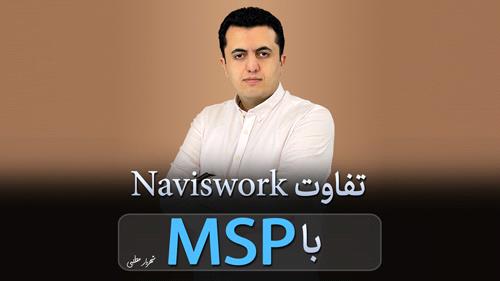 تفاوت Naviswork با MSP