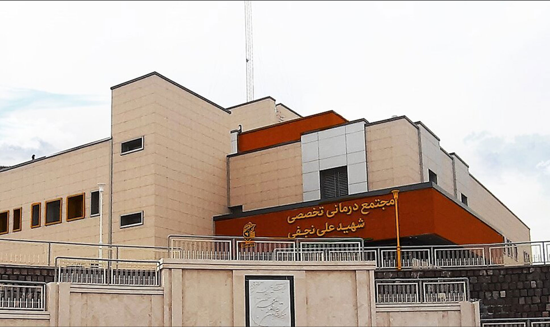 درمانگاه امام حسین (ع) - شهید علی نجفی
