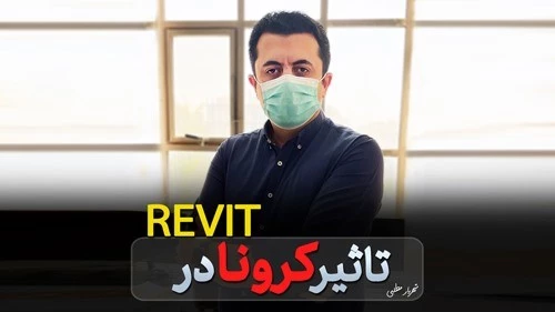 تاثیر کرونا در Revit