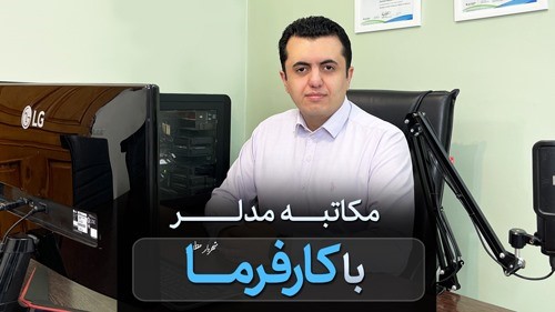 مکاتبات با کارفرما در پروژه بیم