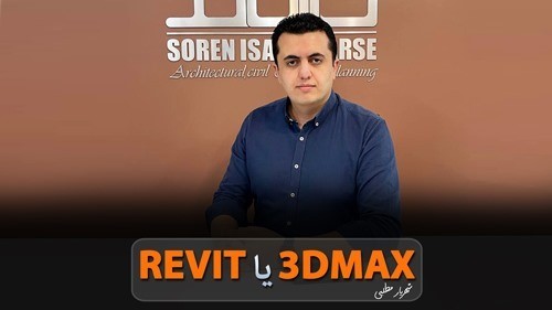 رویت یا تریدی مکس؟