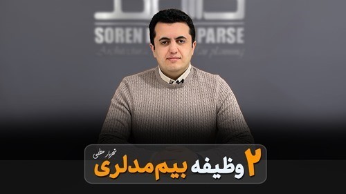 مسئولیت های بیم مدلری
