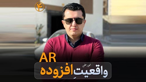 واقعیت افزوده یا AR در رویت