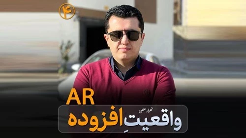 واقعیت افزوده یا AR در رویت