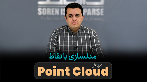 مدلسازی با نقاط Point Cloud