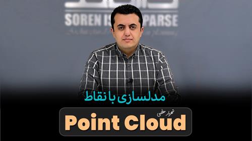 مدلسازی با نقاط Point Cloud