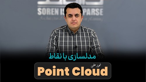 مدلسازی با نقاط Point Cloud در رویت