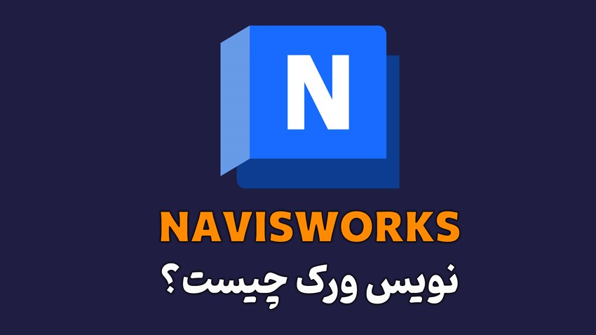 نویس ورک (navisworks) چیست؟