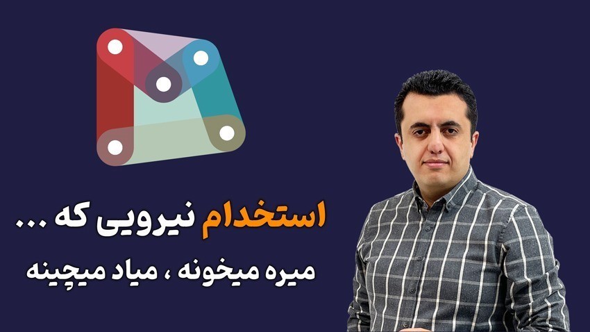 انتقال اطلاعات از اکسل به رویت و برعکس با داینامو