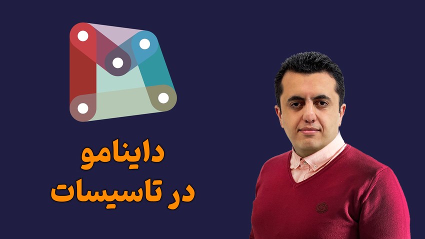 داینامو در تاسیسات