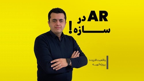 AR در سازه