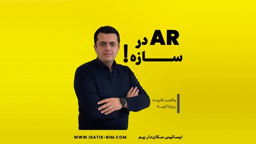 آموزش واقعیت افزوده (AR) در سازه