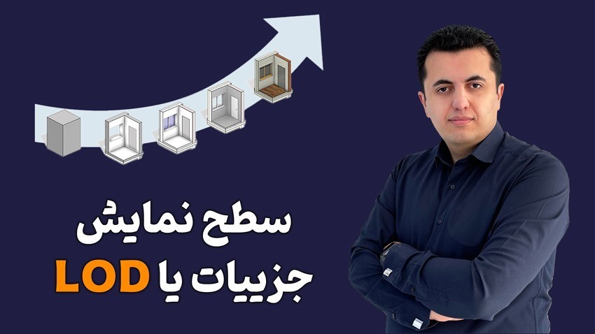 بررسی LOD در معماری