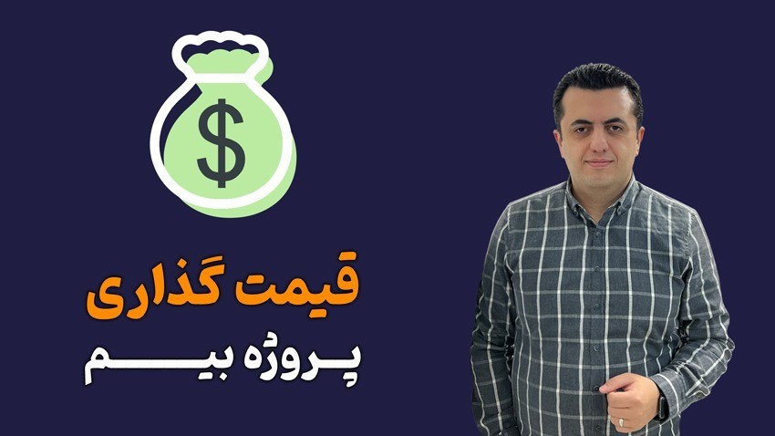 قیمت گذاری پروژه بیم