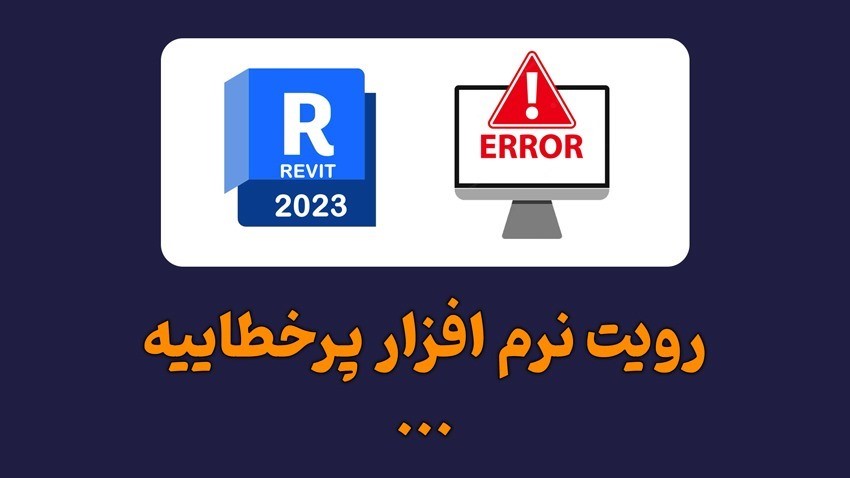 ارور و اخطار ها در رویت