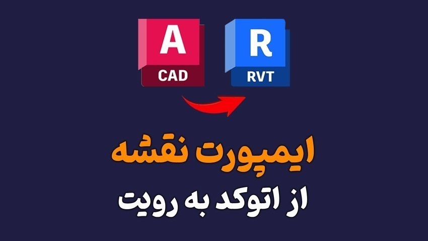 ایمپورت نقشه اتوکد به رویت (Revit)