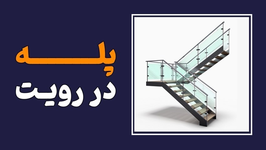 آموزش ترسیم پله در رویت