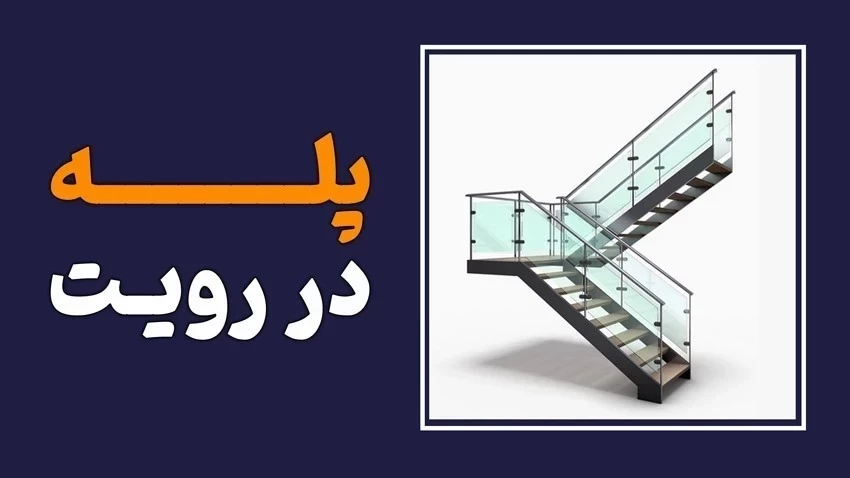 آموزش ترسیم پله در رویت
