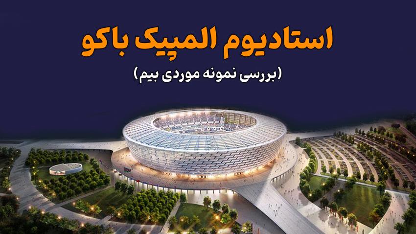 پروژه بیم (BIM) در دنیا _ نمونه موردی پروژه بیم استادیوم المپیک باکو آذربایجان